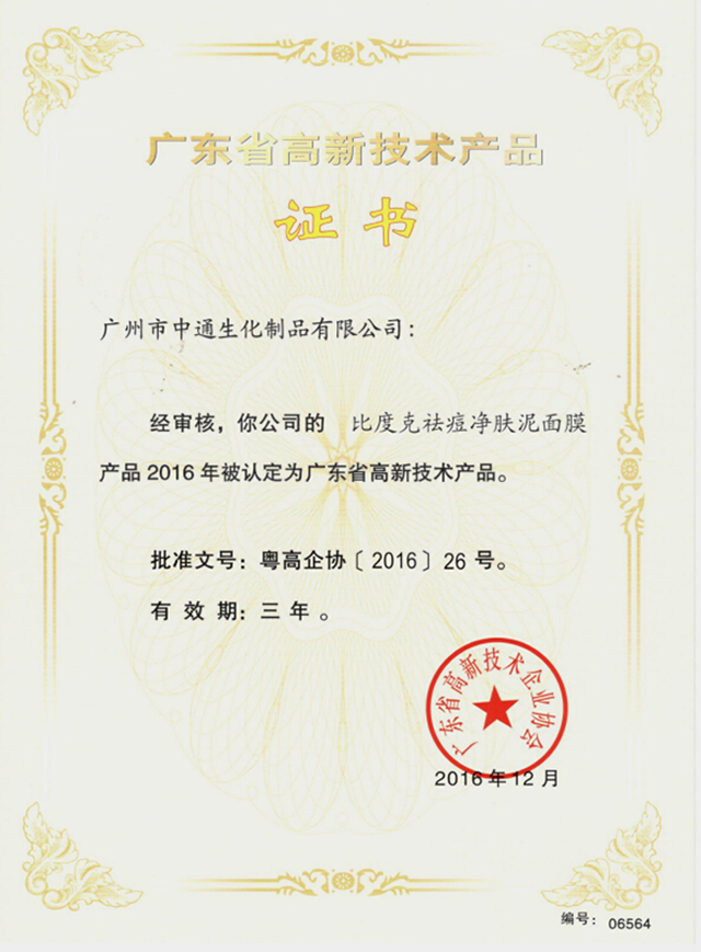 祛痘净肤泥面膜获奖证明
