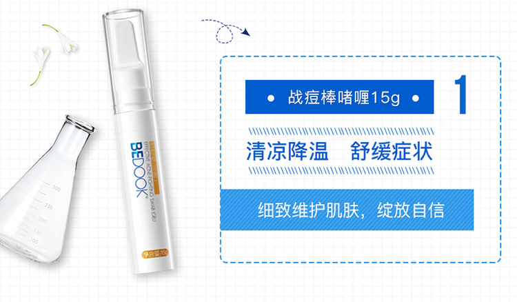 比度克战痘棒啫喱