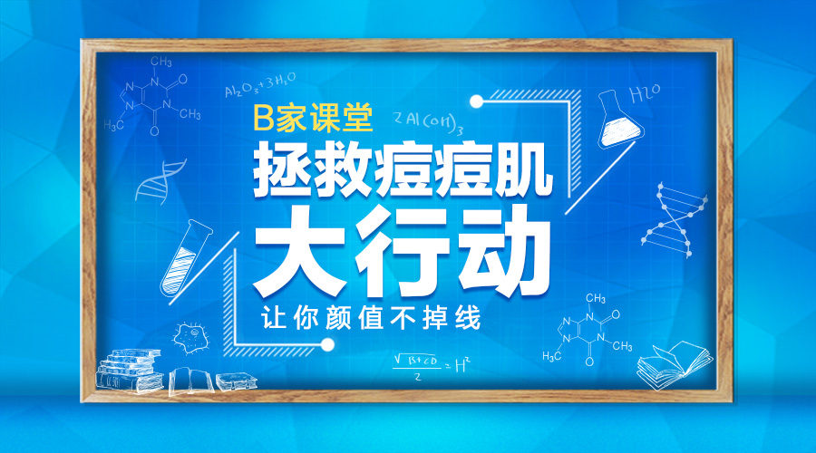拯救痘肌大行动