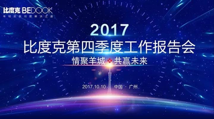 比度克第四季度工作报告会
