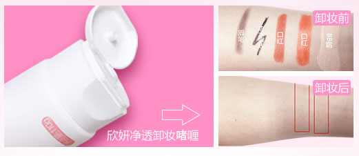 欣妍净透卸妆啫喱