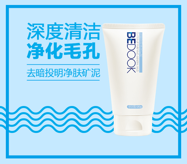去暗投明净肤矿泥