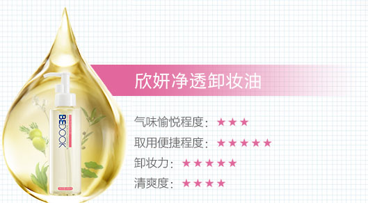 欣妍净透卸妆油