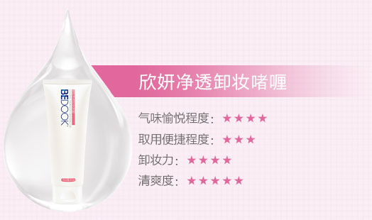 欣妍净透卸妆啫喱