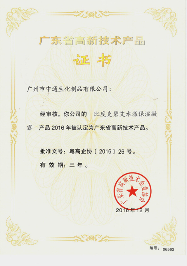 碧艾水漾保湿凝露获奖