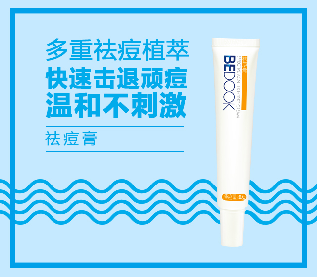 祛痘膏